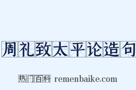 周礼致太平论造句是什么意思的图片